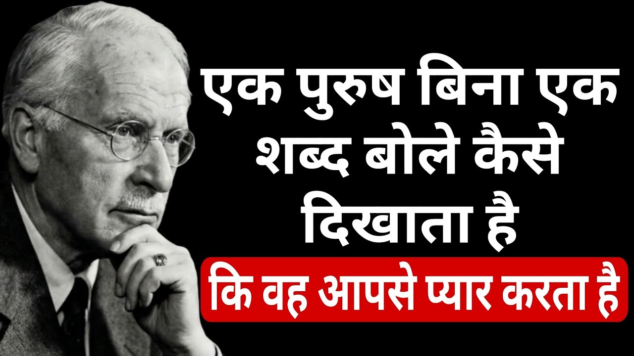 एक पुरुष सच में आपसे प्यार करता है या नहीं? | 8 अचूक संकेत जो कभी झूठ नही बोलते Carl jung psychology
