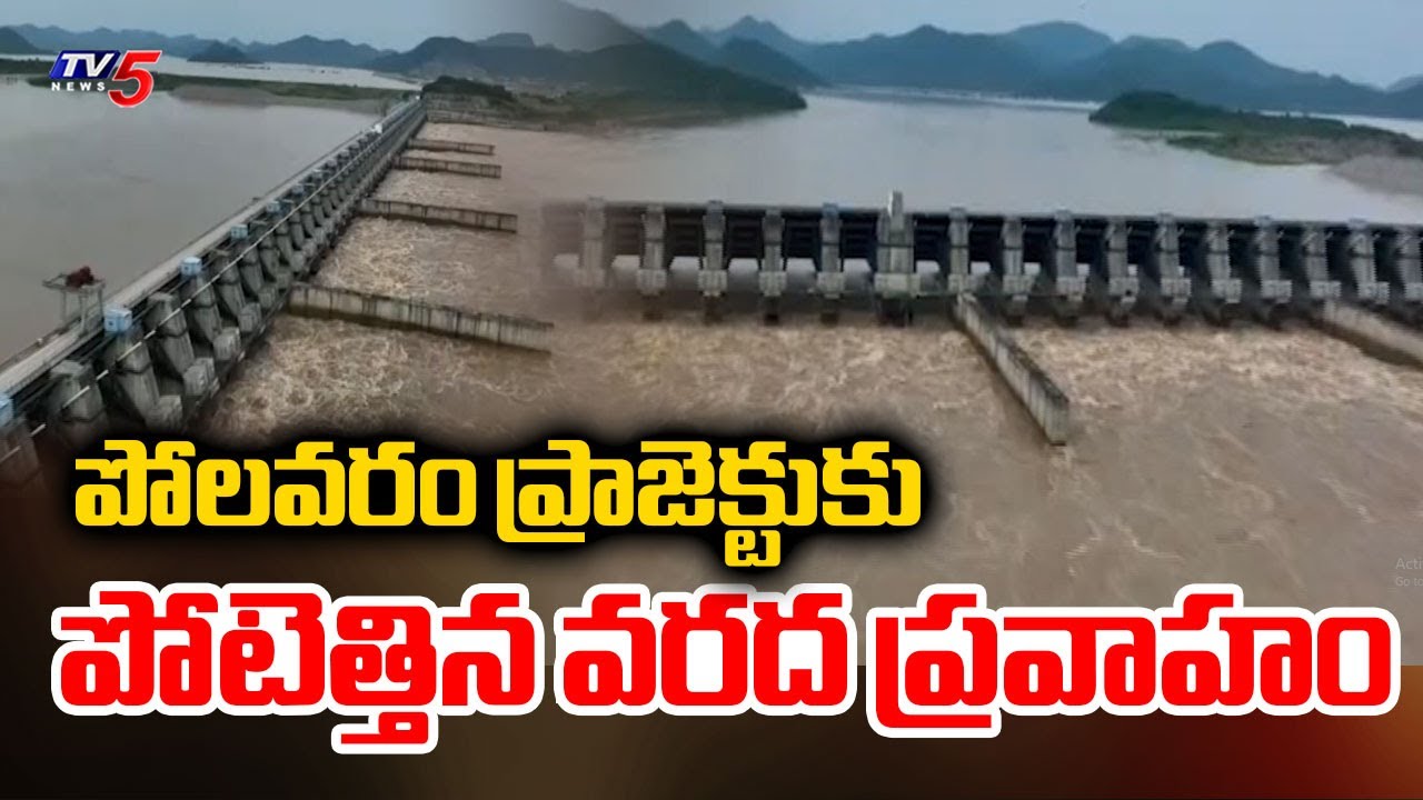 ఉప్పొంగెనే గోదావరి..Huge Godavari Flood Water Inflow To Polavaram Project Due To Heavy Rains | TV5