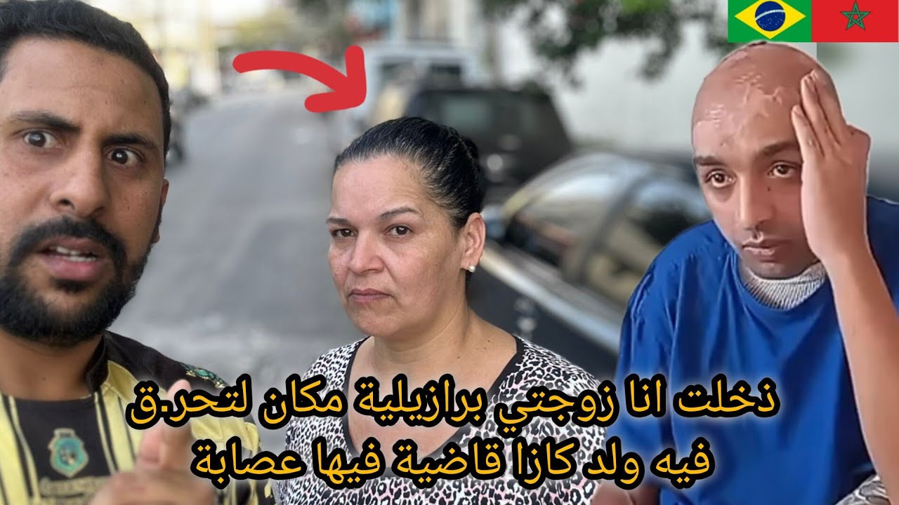 ذخلت انا زوجتي برازيلية مكان لتحرق فيه حمودة ولد كازا  طرف مافيا بالبرازيل 🥶🇲🇦 azdine boumani vlogs