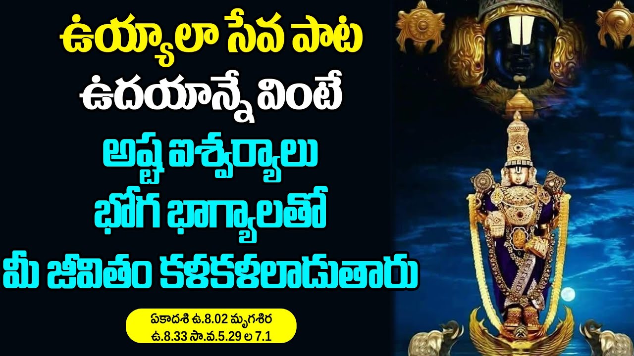 ఉయ్యాలా సేవ పాట ఉదయాన్నే వింటే అష్ట ఐశ్వర్యాలు భోగ భాగ్యాలతో మీ జీవితం కళకళలాడుతారు venkaeshwara