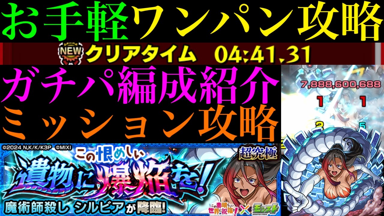 【モンスト】難しいショット無し!!特殊ギミックが苦手な人におすすめの最強編成で超簡単にボス1ワンパン!!追加超究極『シルビア』のミッション用ガチパ紹介＆正攻法でもクエスト攻略解説!!【このすばコラボ】