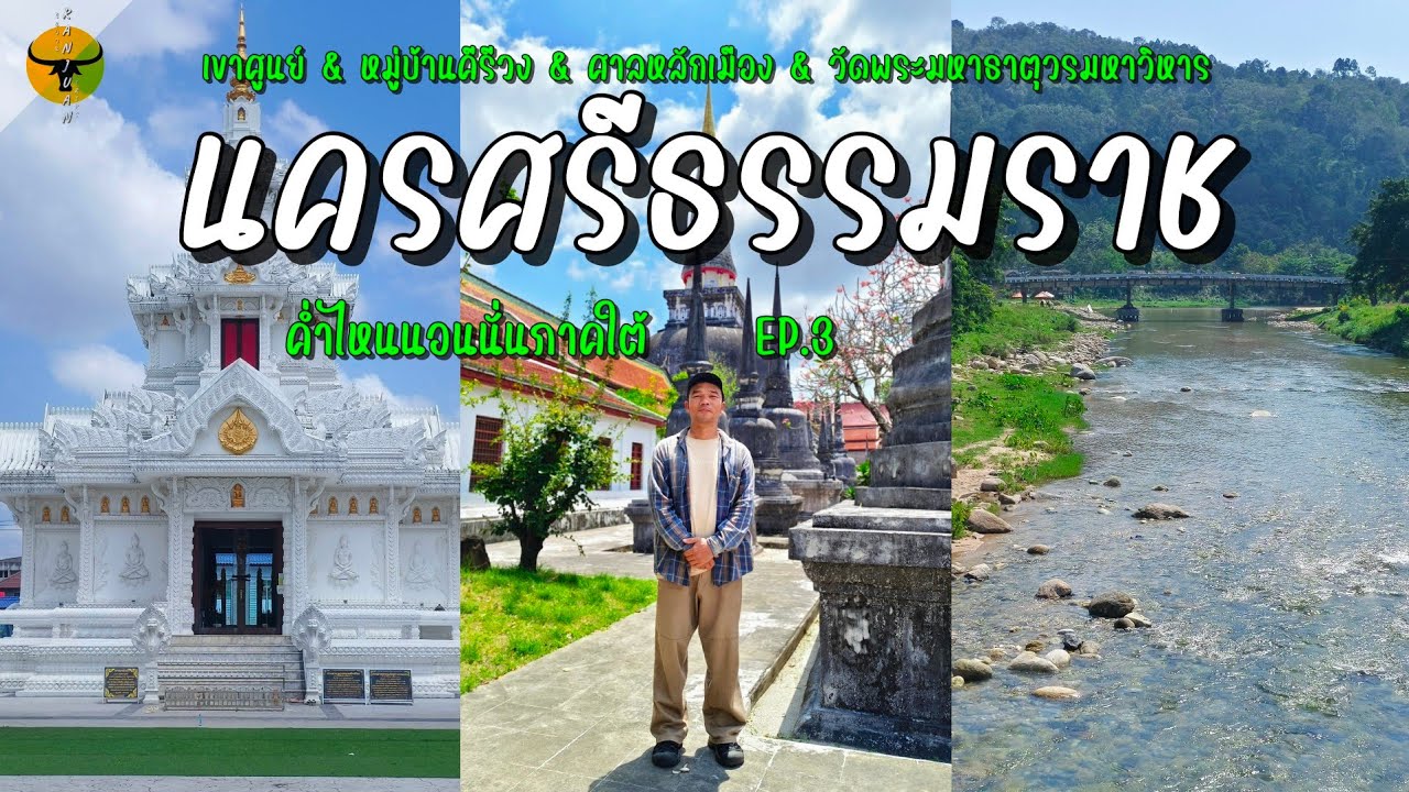 ค่ำไหนนอนนั่นภาคใต้ | นครศรีธรรมราช ใครจะเชื่อว่าอากาศจะดีขนาดนี้ 20องศาฤดูร้อน | รันจวนทริป EP.3
