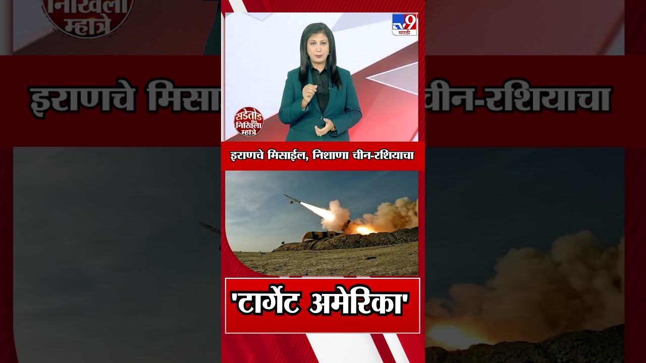 US-Israel-Iran War | इराणचे मिसाईल, निशाणा चीन-रशियाचा 'टार्गेट अमेरिका'