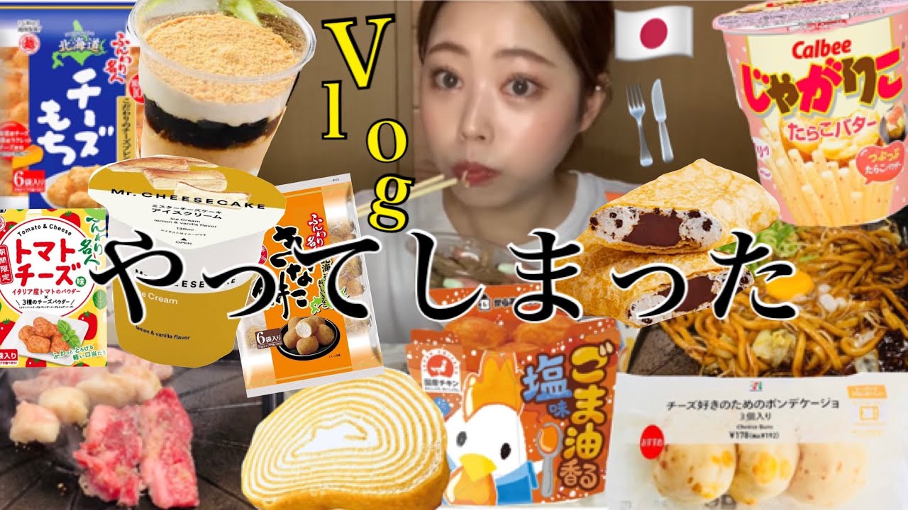 【モッパンVlog】ダイエットしようとするほど爆食スイッチ入ってコンビニ爆買いしてしまった。