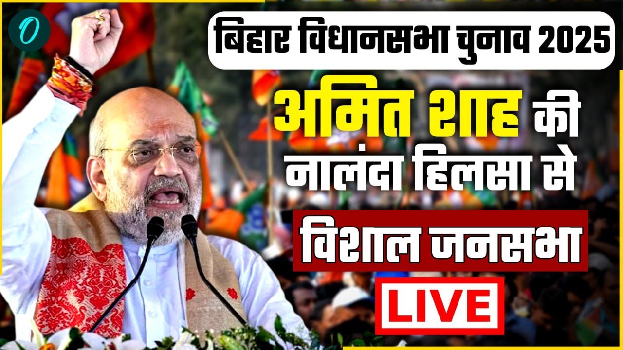 LIVE: Amit Shah ने Nalanda के Hilsa में जनसभा को संबोधित किया | Bihar Election| RJD | INC | NDA