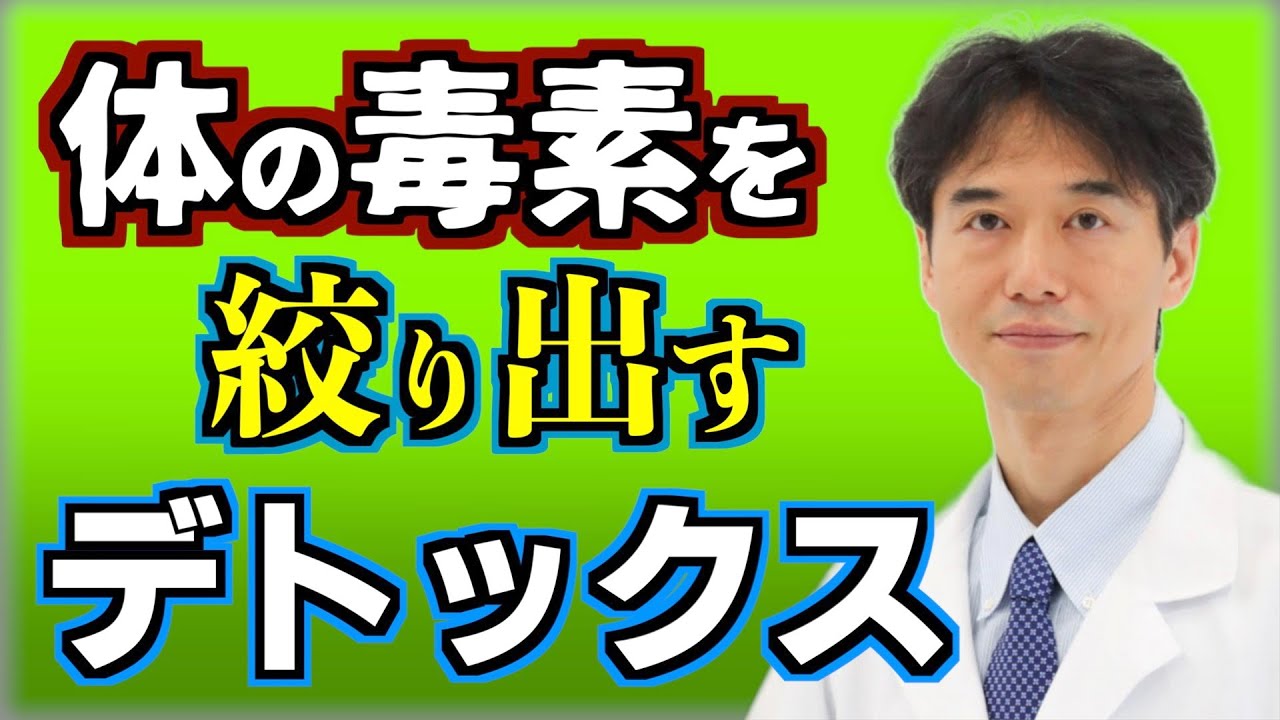 【デトックス】毒素や老廃物が出やすい体を作る食べ物と効果的な方法【解毒術、断食、ファスティング】