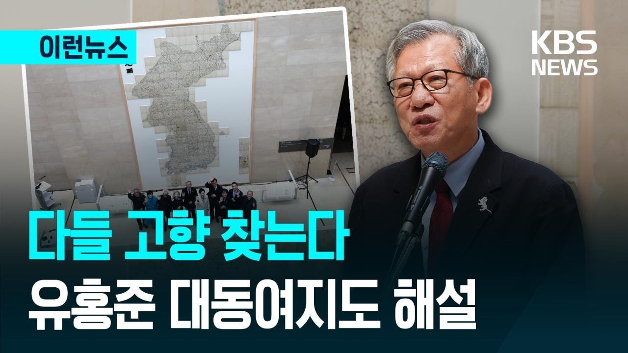 [이런뉴스] ‘국중박’ 6.7m 대동여지도…유홍준 관장이 말한 진짜 포인트 / KBS 2026.02.15.