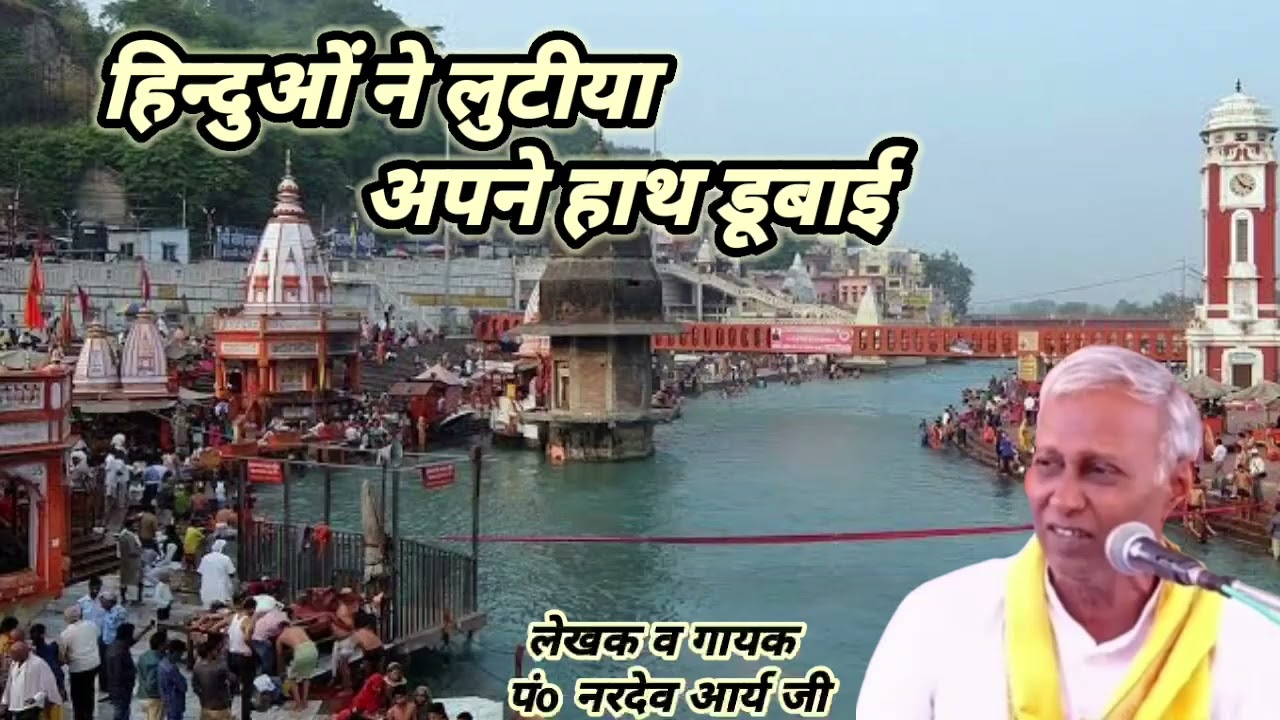  हिन्दुओं ने लुटीया अपने हाथ डूबाई ## पंo नरदेव आर्य ## Nardev Arya 