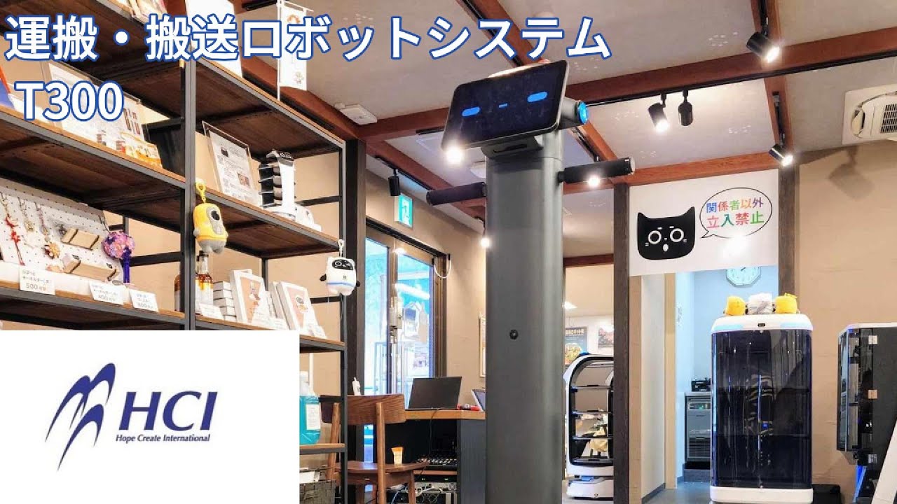 株式会社HCI　運搬・搬送用ロボットシステム　T300