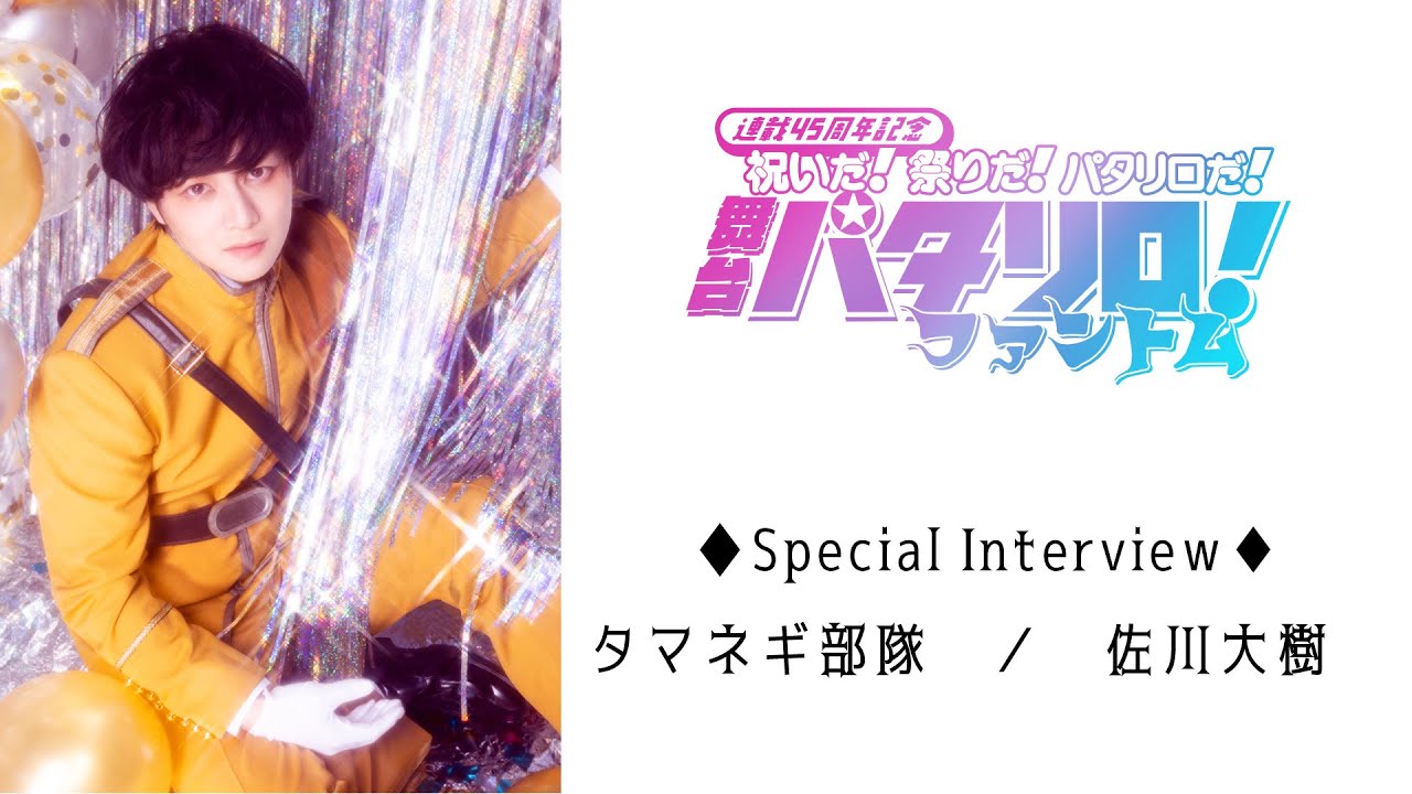 【タマネギ部隊】佐川大樹さん Special Interview／舞台「パタリロ！」～ファントム～