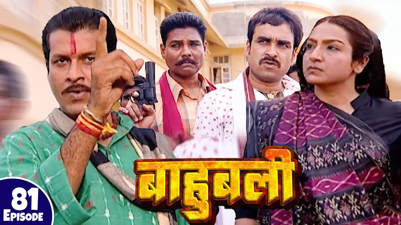 बाबा इलेक्शन की धमकी क्यों देता है ? | Episode 81 | Pankaj Tripathi | #Bhojpuri #Serial