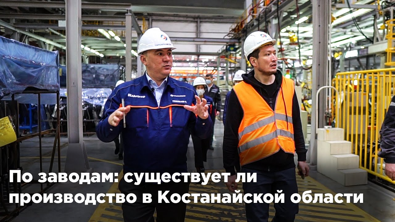 По заводам: существует ли производство в Костанайской области