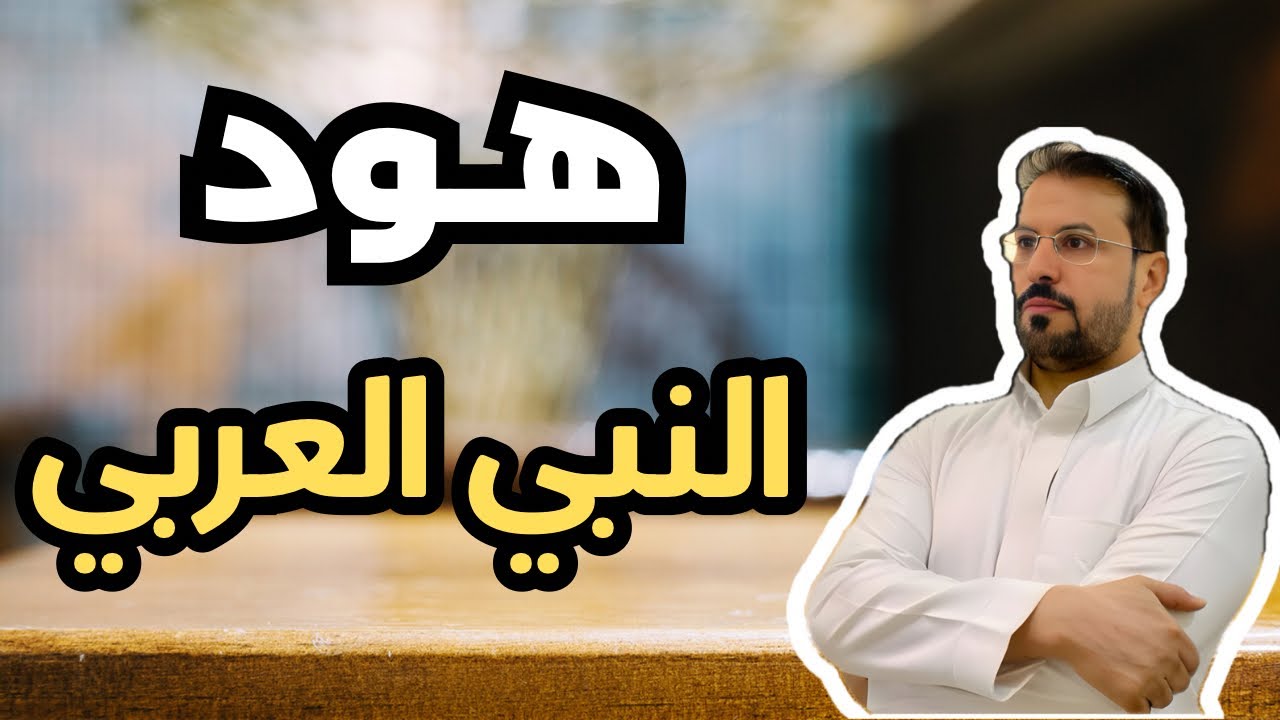 4- أول نبي عربي .. قصة هود عليه السلام .. قوم عاد .. الأحقاف
