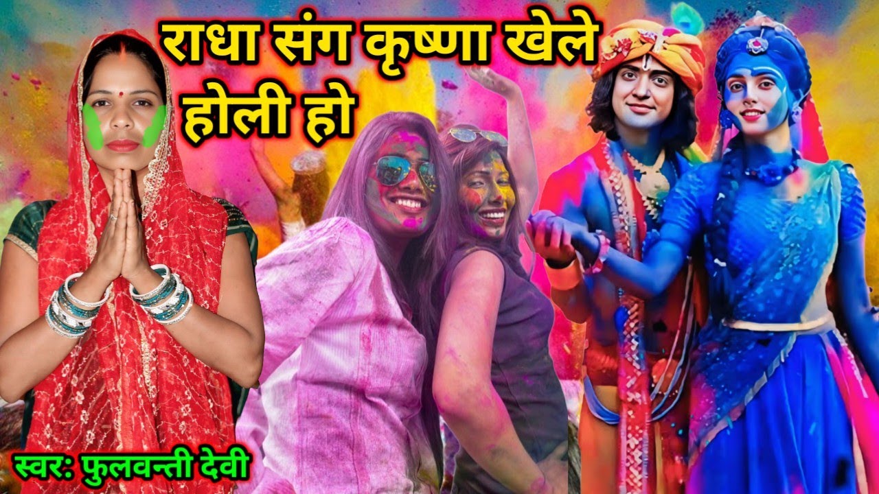 राधा संग कृष्ण खेले होली हो/Radha Sang Krishna Kaele Holi Ho/#राधाकृष्ण #होली 