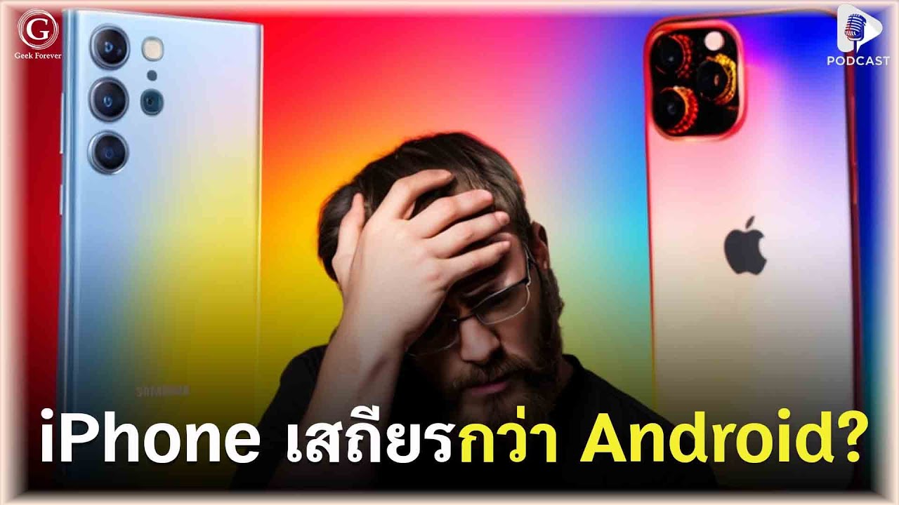 iPhone เสถียรกว่า Android? เรื่องจริงหรือแค่มโนกันไปเอง | Geek Talk EP150