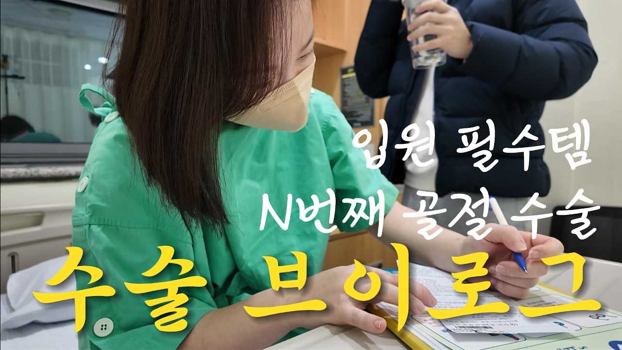 [골절수술vlog] 4번째 대퇴부 수술 : 강아지호텔/ 충주맛집/ 청주맛집/ 입원전짐싸기/ 세종 맛집/ 신촌세브란스/ 타코벨
