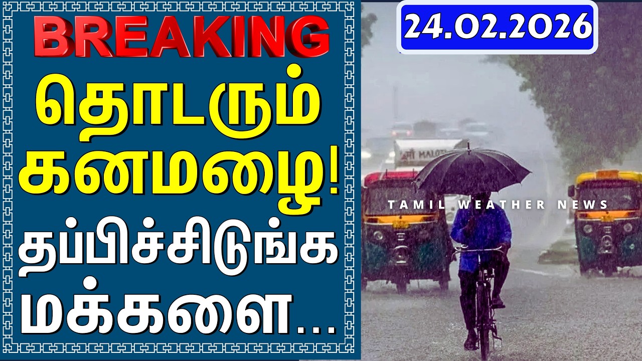 தொடரும் கனமழை! தப்பிச்சிடுங்க மக்களை... | Tamil Weather News #tamilweathernews