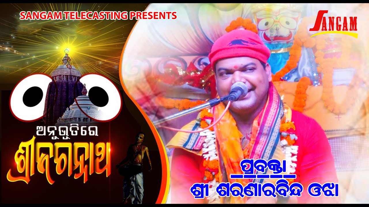 ଅନୁଭୂତିରେ ଶ୍ରୀଜଗନ୍ନାଥ //Anubhutire Sri Jagannatha//prabachanna