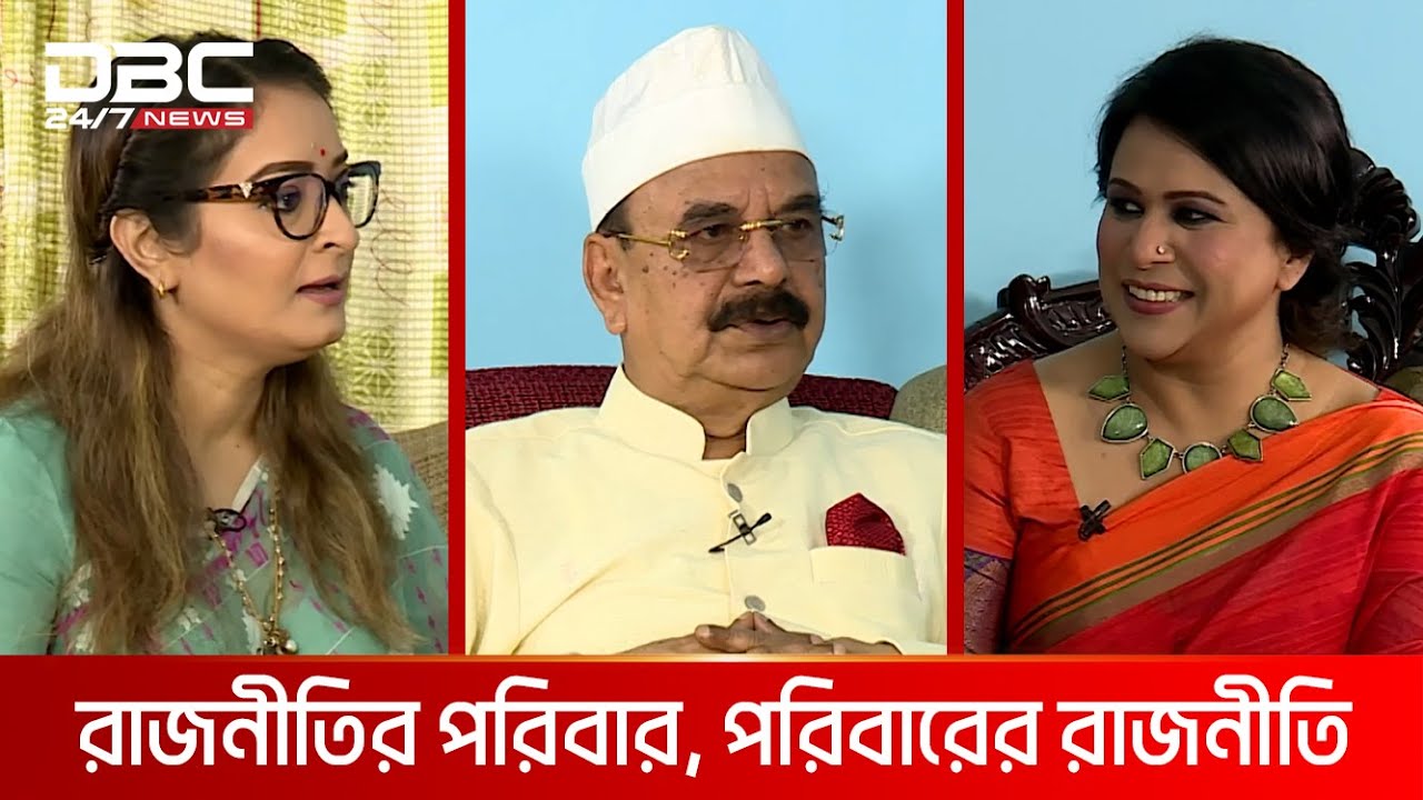 রাজনীতির পরিবার, পরিবারের রাজনীতি | রাজকাহন | DBC NEWS