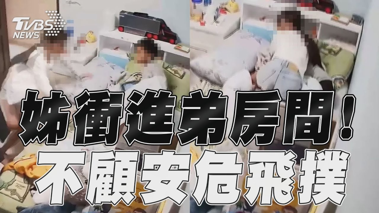 花蓮地震／國中姊地震衝進弟房間! 不顧安危飛撲網讚:勇敢｜TVBS新聞@TVBSNEWS01