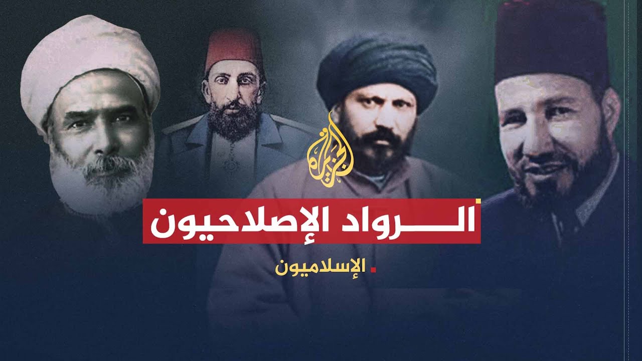 الإسلاميون | الرواد الإصلاحيون