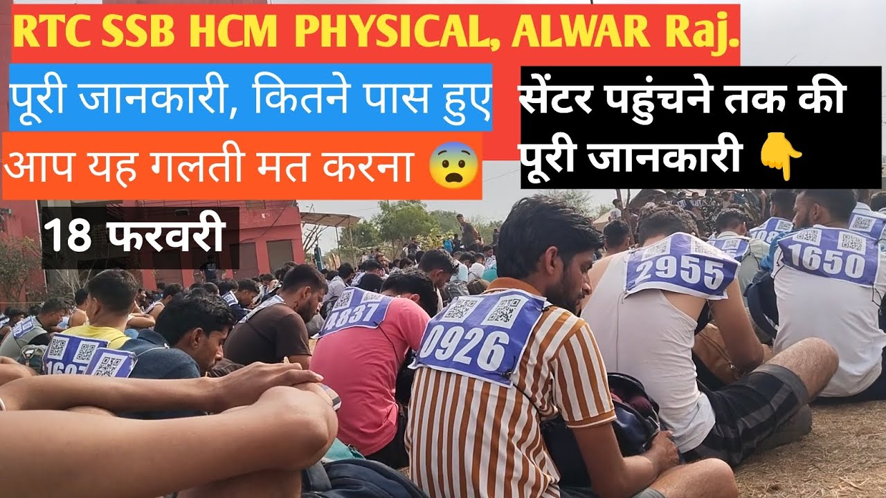 RTC SSB, ALWAR PHYSICAL | 18 फरवरी review | 100 रुपए मै रहना ,खाना | अलवर से मौजपुर |#alwar #ssbhcm 