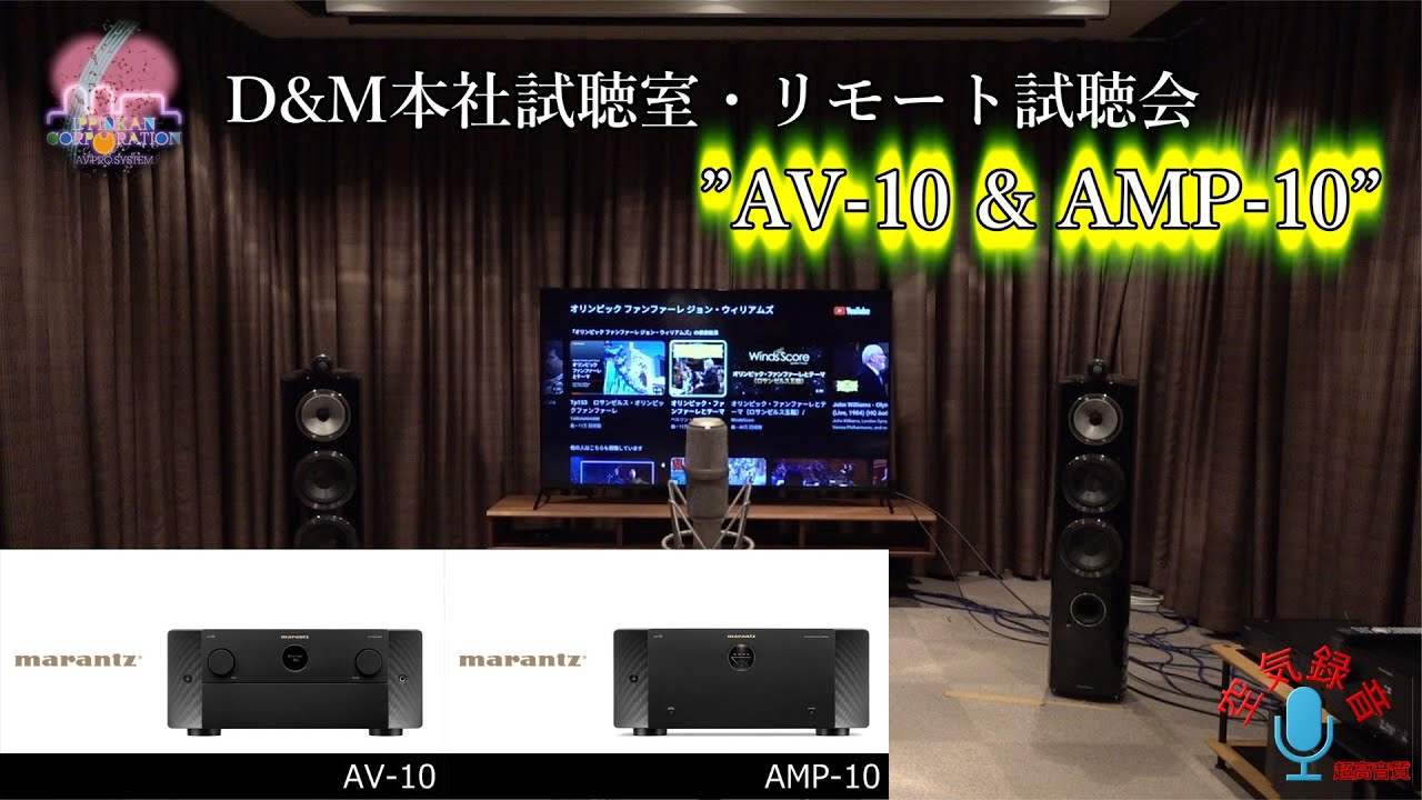 最高級サラウンド「marantz AV10 / AMP10」をD&M本社AV試聴室で聞いてみた。
