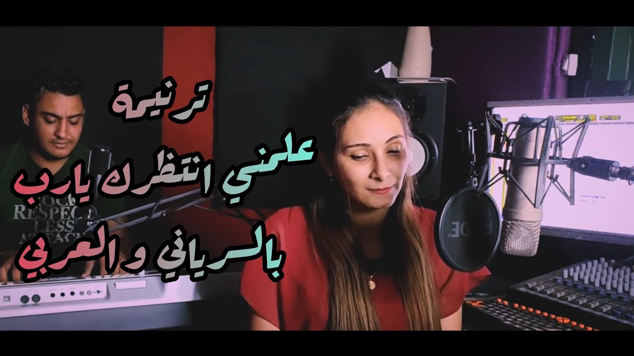 ترنيمه علمني انتظرك يارب باللغه السريانيه والعربيه - ميلاد وجيه وجينا سامي 