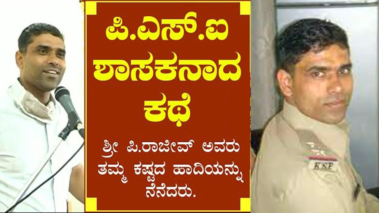 PSI ಶಾಸಕನಾದ ಕಥೆ | ಪಿ.ರಾಜೀವ್ ಅವರ ಕಷ್ಟದ ಹಾದಿ || P Rajeev | Motivational Speech  ಅದ್ಭುತ ನಿಮ್ಮ ಭಾಷಣ ಸರ್