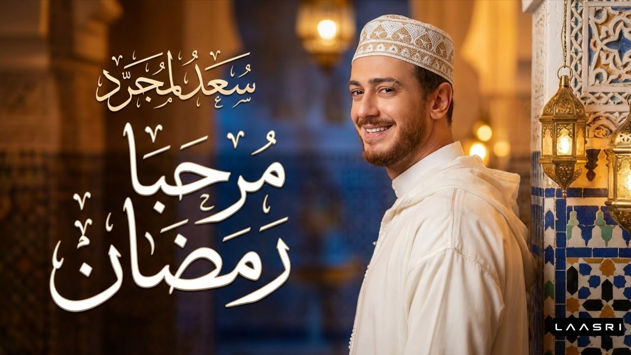 Saad Lamjarred - MARHABA RAMADAN (Exclusive Music) سعد لمجرد - مرحبا رمضان (حصريا) 2026