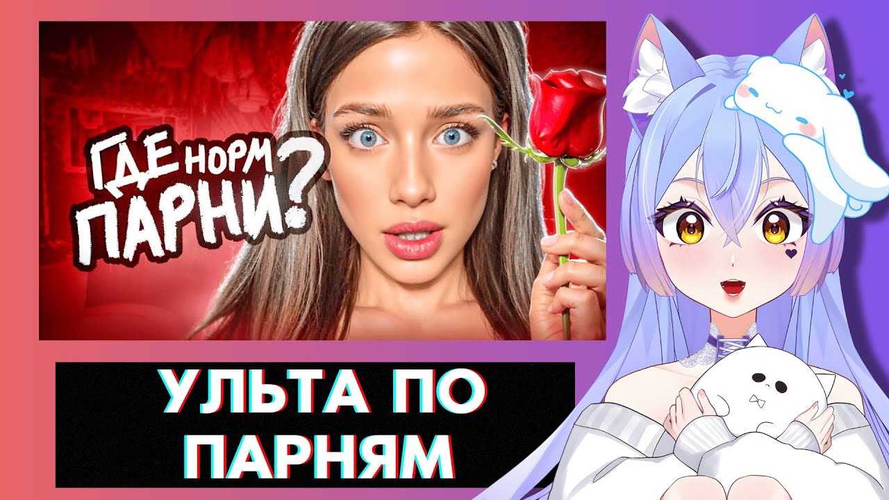 ВИТУБЕРША SADKAWAAI СМОТРИТ | С Девочками Больше Не Хотят ЗНАКОМИТЬСЯ