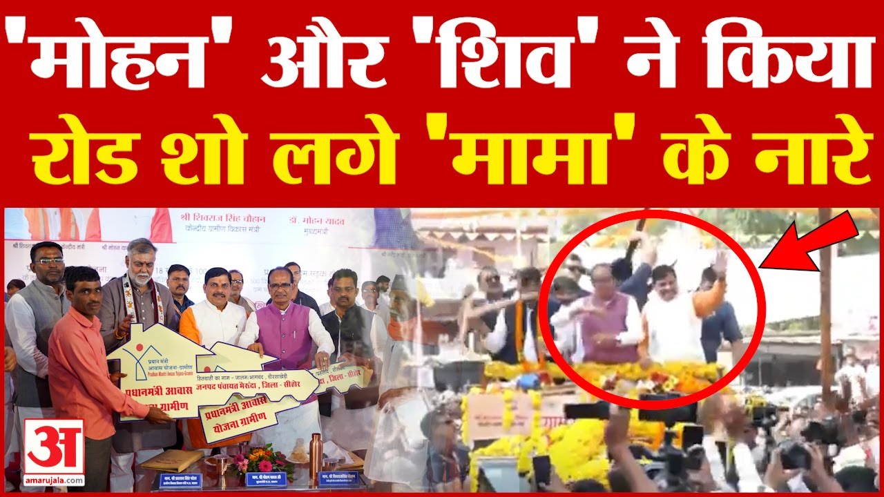शिवराज सिंह चौहान और सीएम मोहन यादव की नजर आयी जुगलबंदी जानिए क्या है सियासी मायने