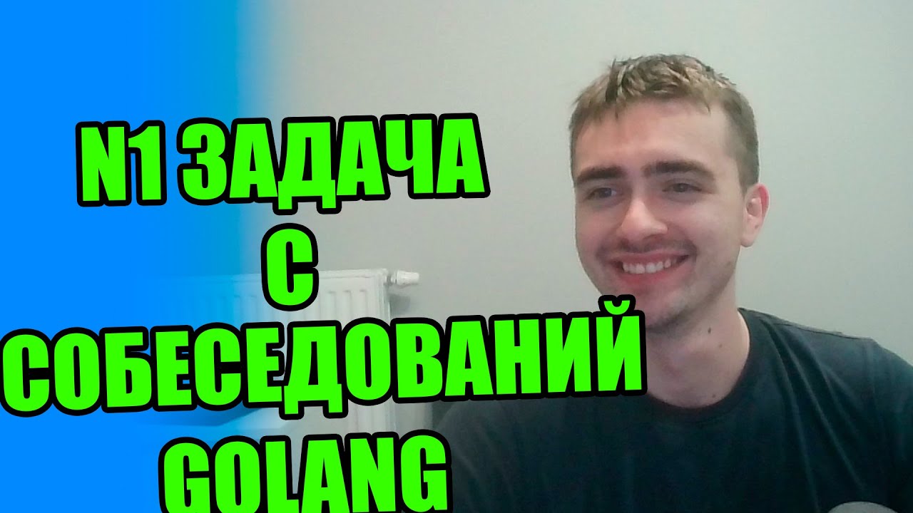 Главная задача всех собеседований Golang
