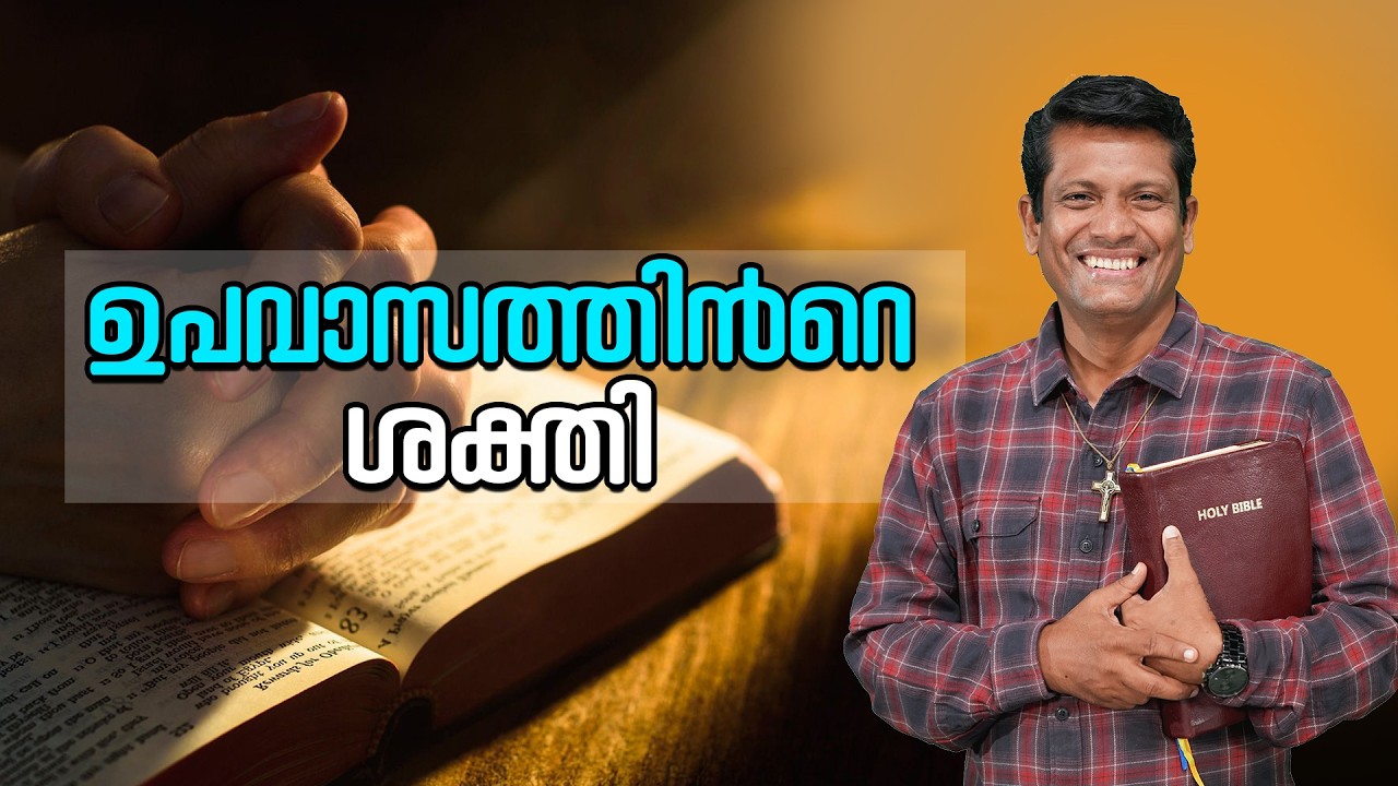 ഉപവാസത്തിന്റെ ശക്തി | The power of fasting | Br Santhosh Karumathra | Lent