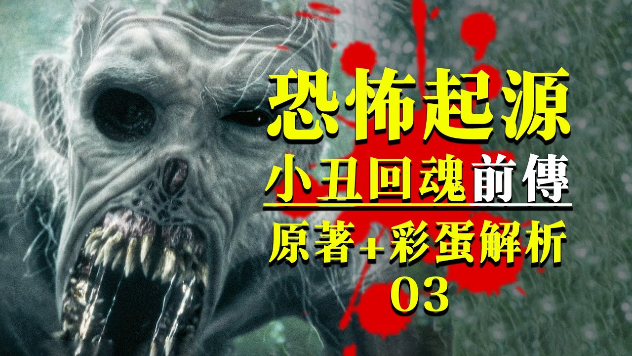 細思極恐！潘尼懷斯起源曝光，《小丑回魂：歡迎來到德裏鎮》第三集細節藏著整個史蒂芬·金宇宙！#怪物 #小丑回魂 #IT#welcometoderry  #pennywise #stephenking