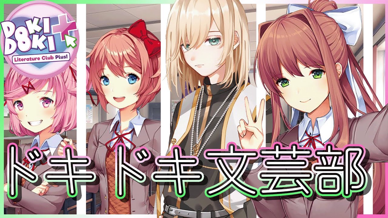 【DDLC】VTuberだけどたくさん彼女作っちゃうぞ～＾＾【キルシュトルテ/ドキドキ文芸部プラス！】