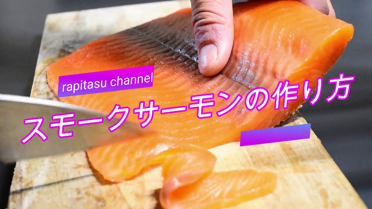 【燻製】スモークサーモンの作り方～燻製しなくても食べられる～