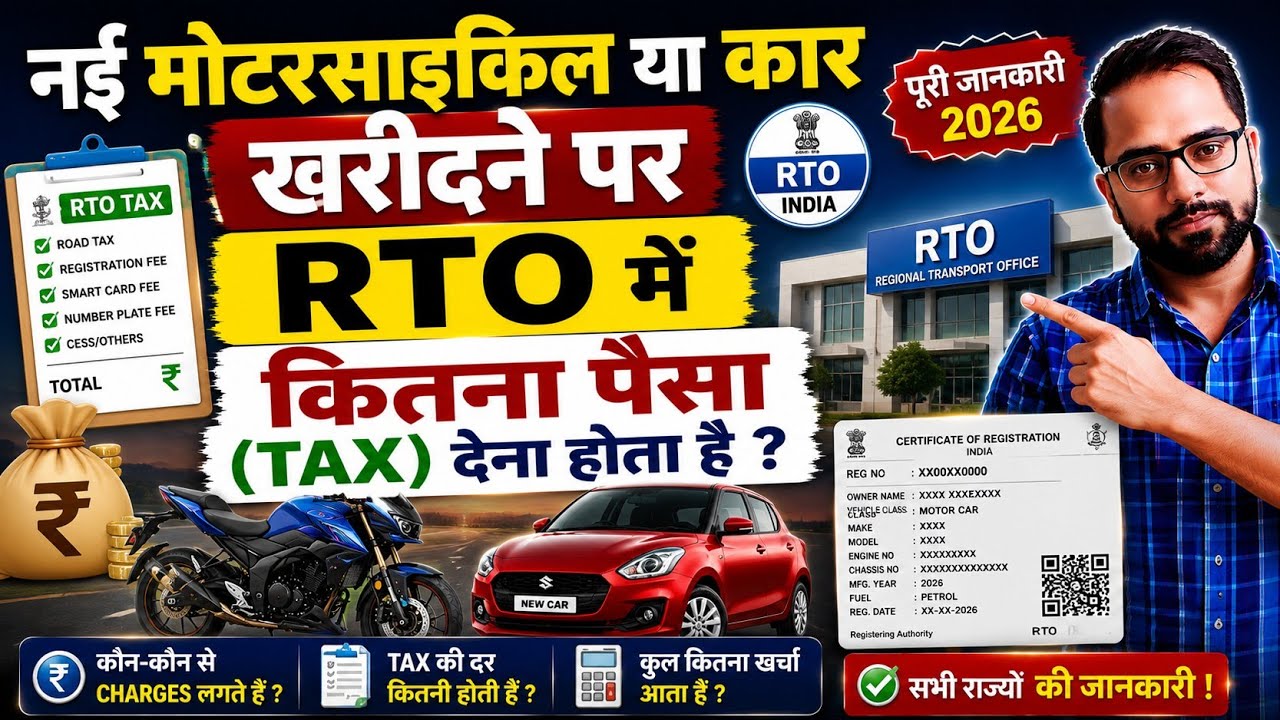 नई Bike या Car खरीदने पर RTO Tax कितना लगता है? | Car & Bike Registration Fees & Road Tax in India 