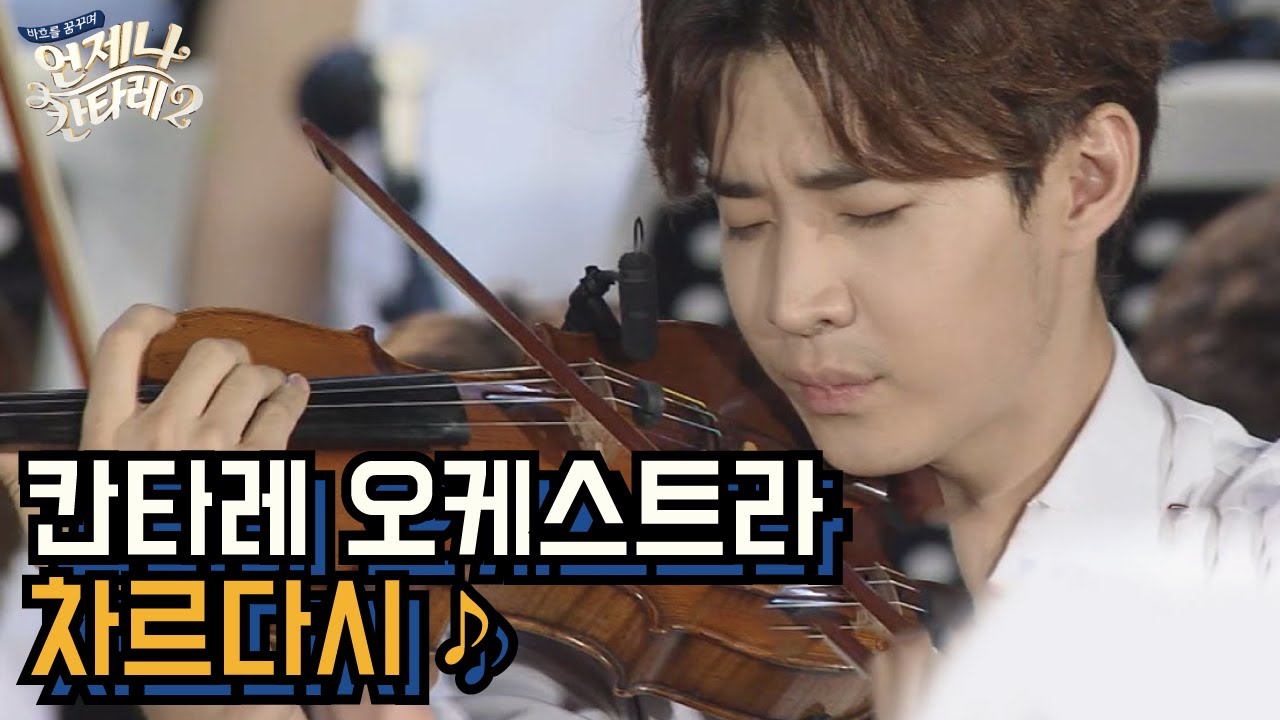 헨리의 솔로 바이올린 ♡ ♬ '비토리오 몬티/차르다시' 합주 │#언제나칸타레2 150801 EP7