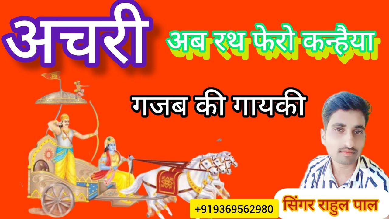 #अचरी अब रथ फेरो कन्हैया हाेमा #bhajan_ki_achri गायक राहुल पाल बसीठ जालौन