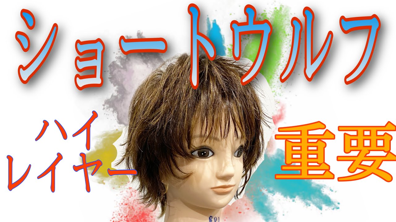 【ショートウルフ 切り方】おしゃれ女性におすすめ！美容師向けレディースヘアカット動画