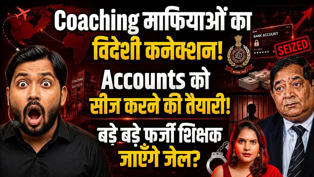 Coaching माफियाओं का विदेशी कनेक्शन!Accounts को सीज करने की तैयारी! शिक्षक जाएँगे जेल? I RSN Singh