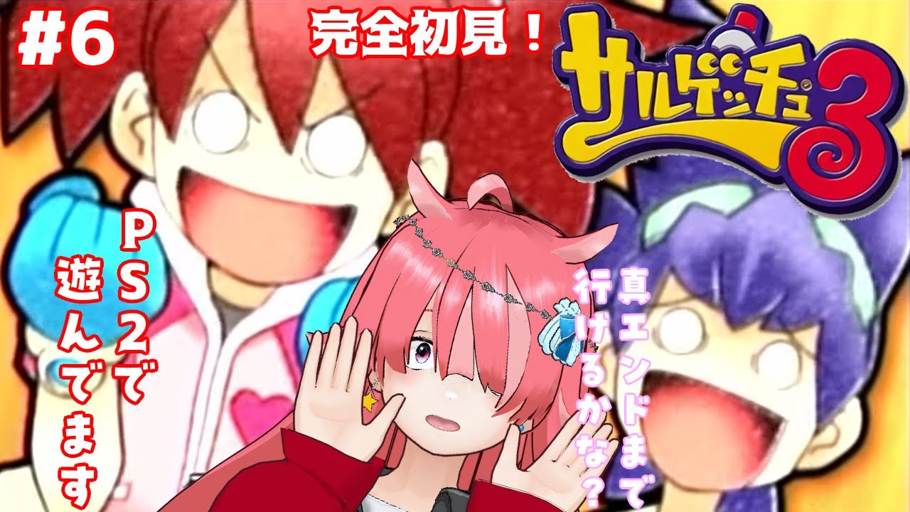 【サルゲッチュ３】 今日は真ENDまで行けるかな？#6