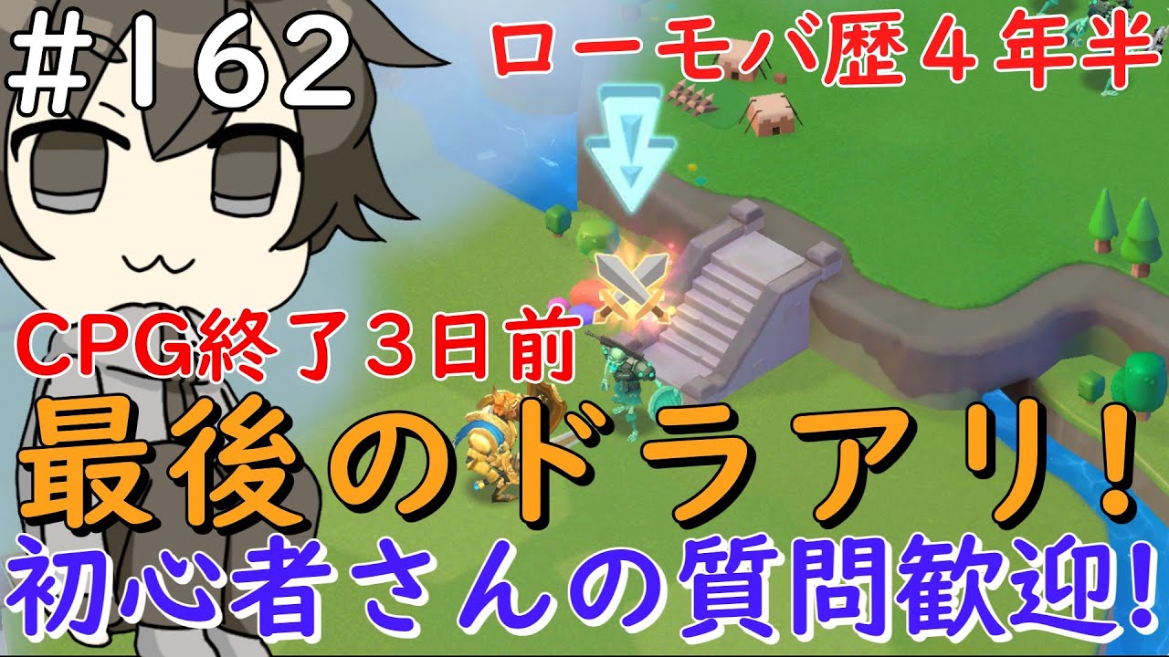【初心者さん・質問歓迎】#162　CPG最後のドラゴンアリーナ【ロードモバイル】