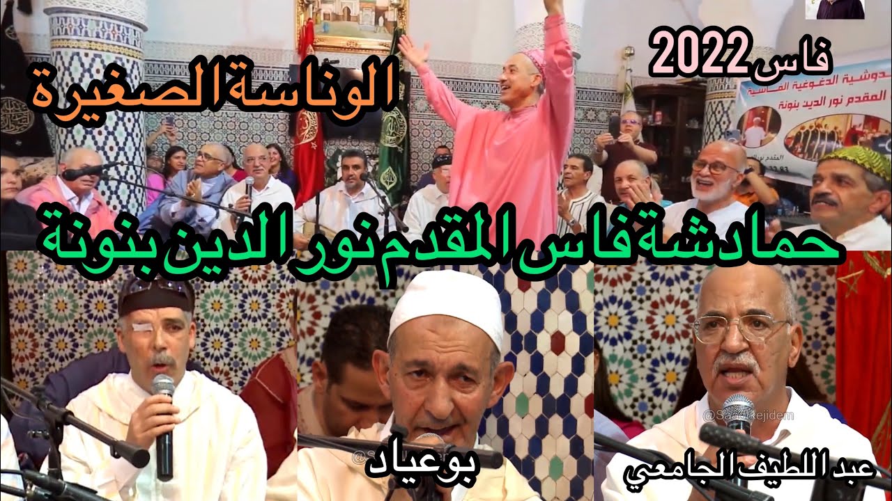 HAMDOUCHIA Fès الوناسة الصغيرة حمادشة نور الدين بنونة |عبد اللطيف الجامعي | بوعياد | سعيد برادة فاس