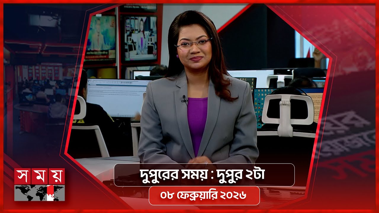 দুপুরের সময় | দুপুর ২টা | ০৮ ফেব্রুয়ারি ২০২৬ | Somoy TV Bulletin 2pm | Latest Bangladeshi News