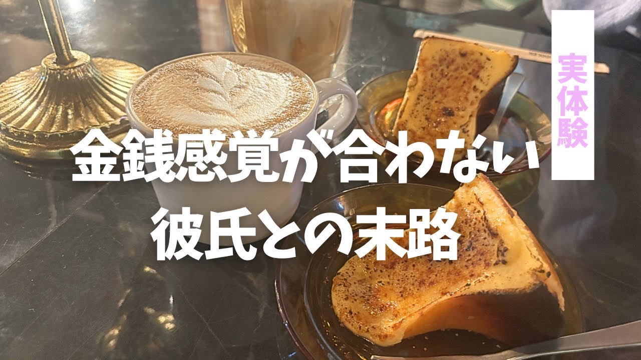 年収差カップルのデート代、同棲費用は？上手くいかなかった話