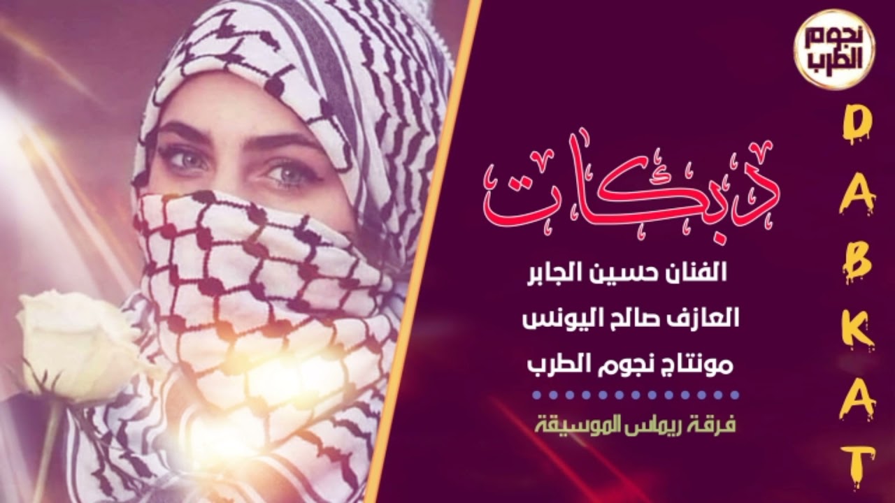 دبكات جولاقي || الفنان حسين الجابر العازف صالح اليونس 2021