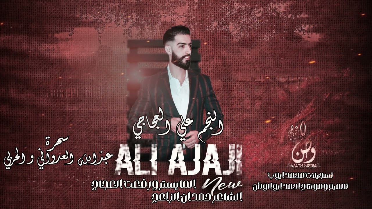 سهرة عبدالله العدواني و الحربي (ياهوى قلبي نظيف) ||النجم علي العجاجي||دبكات (حصريا)2023
