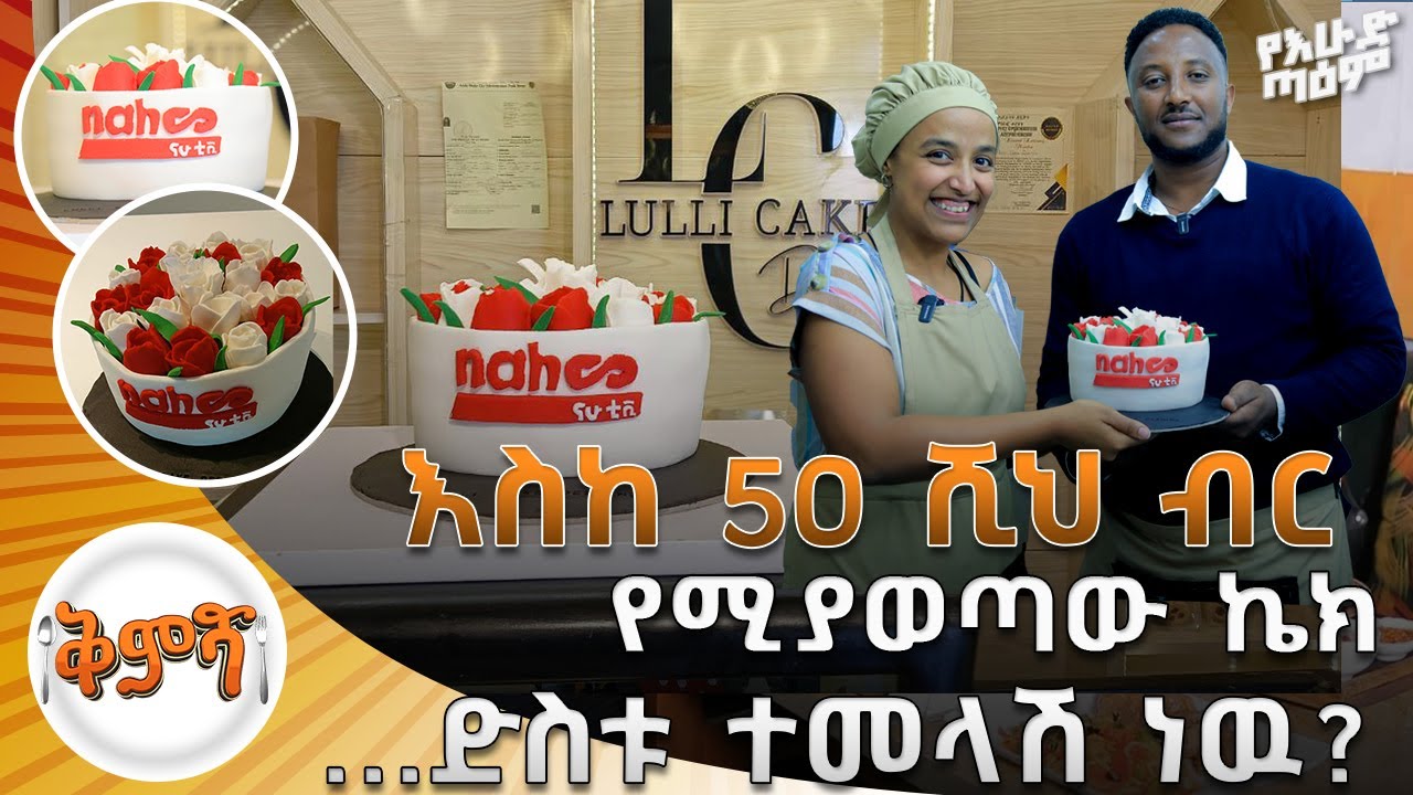እስከ 50 ሺህ ብር የሚያወጣው ኬክ ...ድስቱ ተመላሽ ነዉ?